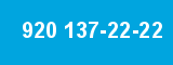920 137-22-22 920 137-22-22
